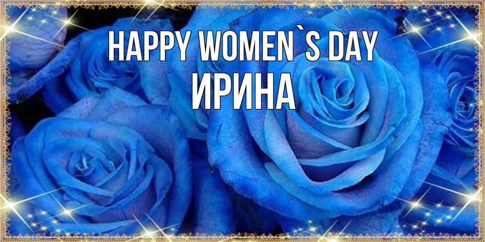 Greetings card с именем, Ирина happy women`s day как поздравить женщину на 8 марта. Конечно же нужно подарить ей открытку с нашего сайта Greetings with text for free download 